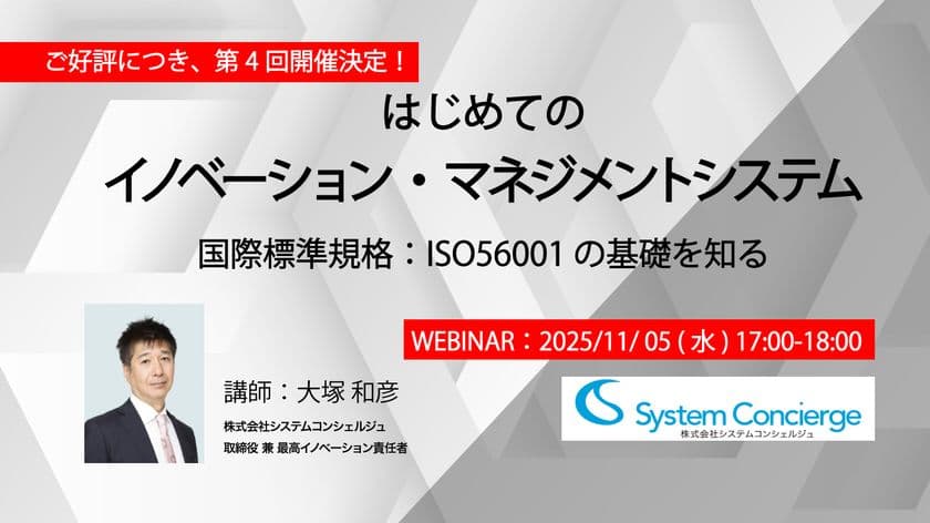 日本初・ISO56001認証取得のシステムコンシェルジュ、
イノベーション推進の国際標準を解説＜11月5日無料ウェビナー＞