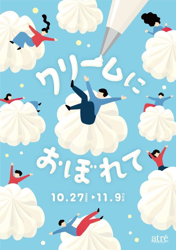 『アトレ吉祥寺』すべてのクリーム好きに贈る、クリームの祭典。
10月27日(月)よりスイーツ特別催事《クリームにおぼれて》を初開催！
