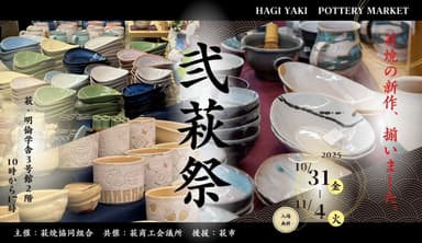 弐萩祭