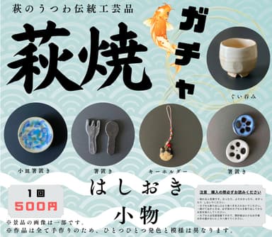 萩焼ガチャ(2)