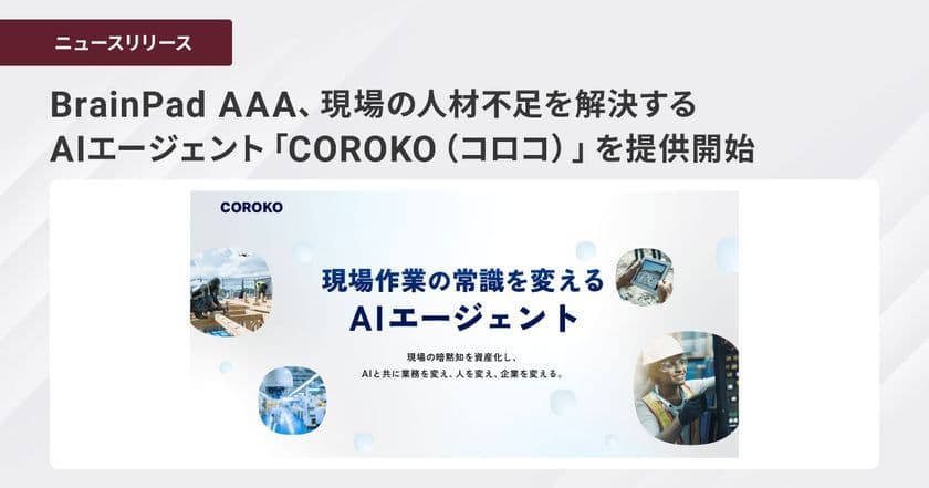 BrainPad AAA、現場の人材不足を解決するAIエージェント
「COROKO（コロコ）」を提供開始