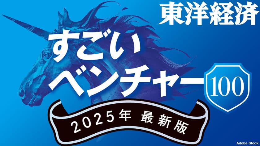 レボルカ、週刊東洋経済「すごいベンチャー100」2025年最新版　
ヘルスケア領域において選出