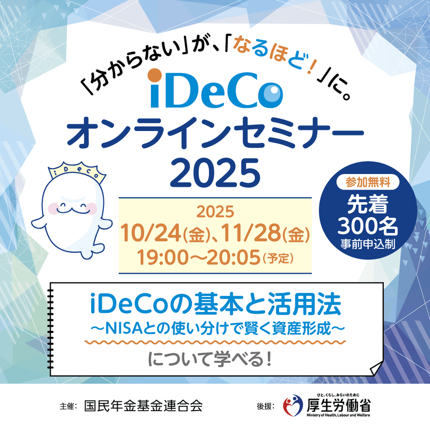 【参加無料 先着300名】「iDeCo オンラインセミナー」を
10月24日(金)と11月28日(金)に開催