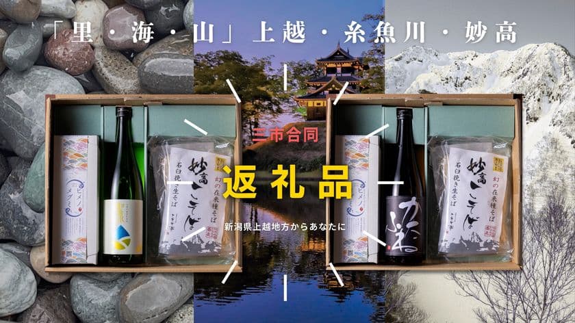 全国初！新潟・上越の“3市合同”ふるさと納税が受付開始
　各市の美味しいものを詰め込んだ「時味 TOMI えんむすび」