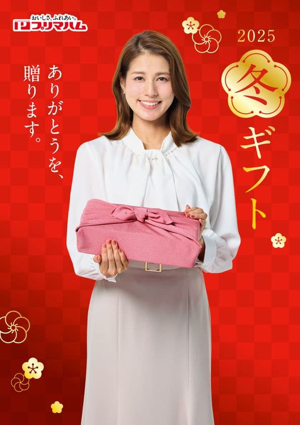 プリマハム、永島優美さんをアンバサダーに起用
～お歳暮の季節にふさわしい上質な贈り物を提案～　
2025年11月1日からギフト販売開始！
