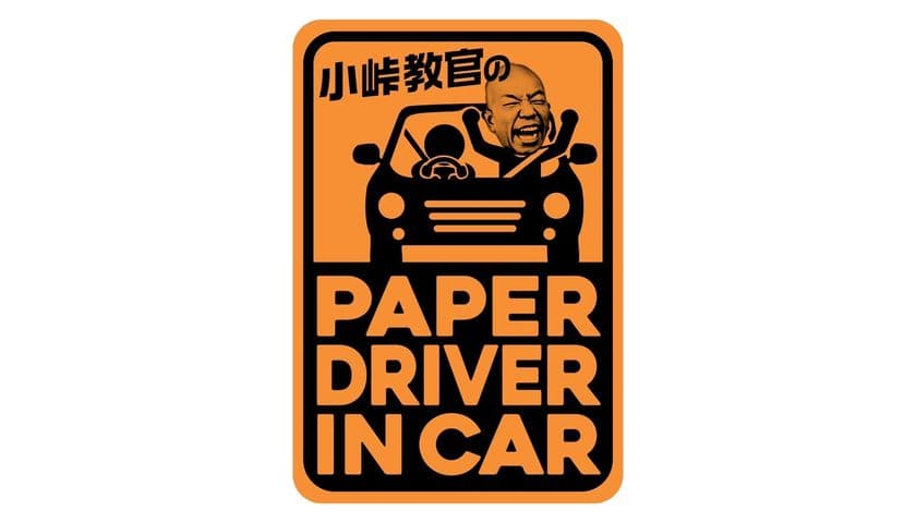 ペーパードライバー芸能人が運転の楽しさを味わう
ドライブ旅バラエティ！
『小峠教官のペーパードライバー イン カー』
中京テレビ　2025年10月26日(日)16時00分放送
