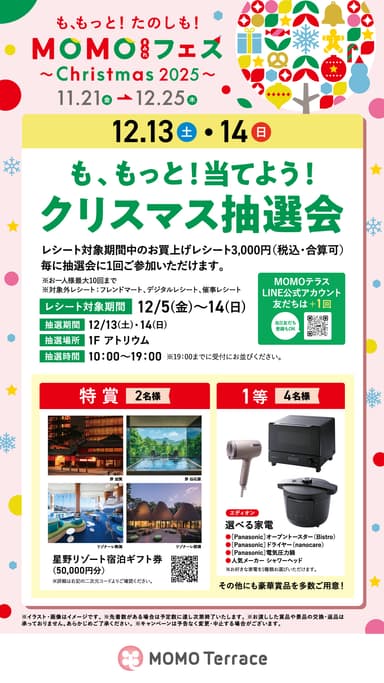 も、もっと!当てよう！クリスマス抽選会_1080_1920