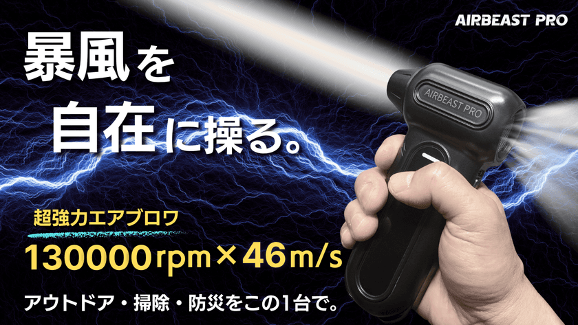 圧倒的な暴風でゴミもホコリも吹き飛ばす！超強力エアブロワ
「AIRBEAST PRO」がMakuakeにて先行販売開始！