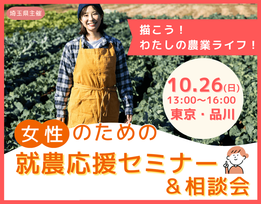 「女性のための就農応援セミナー＆相談会」を10月26日(日)開催
　2名の先輩女性就農者の体験談あり