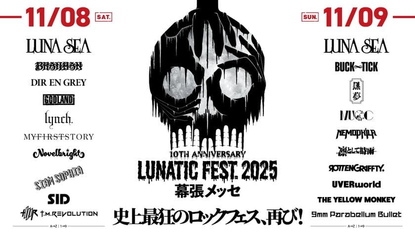 ファミマのアプリ決済で「ルナティックLUNATIC フェストFEST.2025」に参戦しよう！
ライブチケットが当たるキャンペーン10月7日(火)から開始