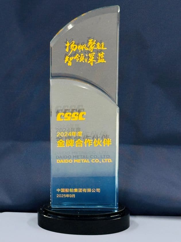大同メタル工業、
CSSCグループより2年連続で「金メダルサプライヤー賞」を受賞
