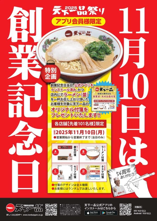 天下一品、創業54周年！「創業記念日」11月10日(月)に
アプリ会員様限定の【特別企画】を実施します！！