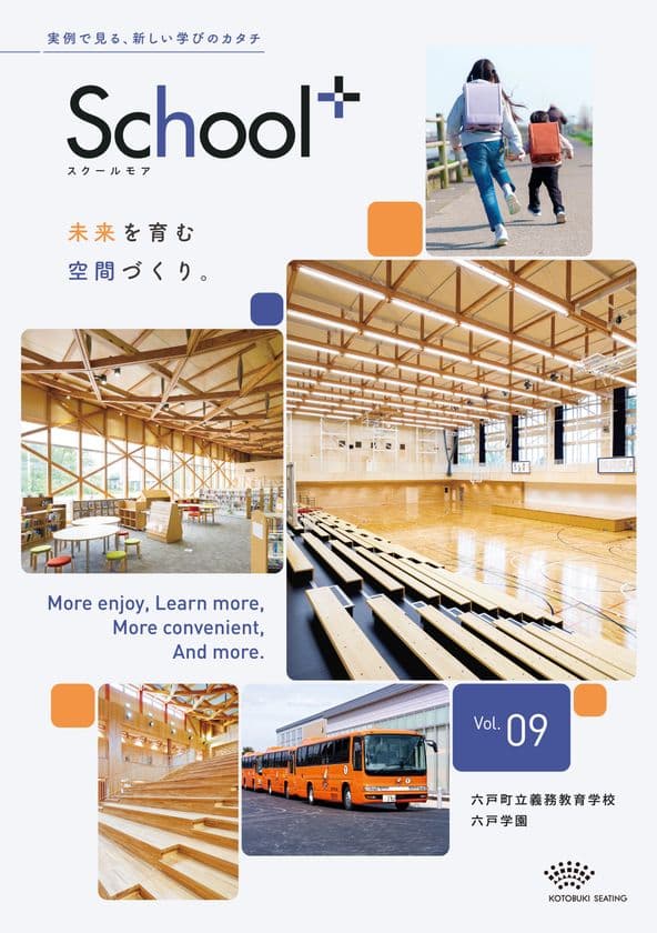 《新時代の学校づくりのヒントに！》公立学校の事例を紹介する
『School+(スクールモア)』最新号を10月10日(金)発行！