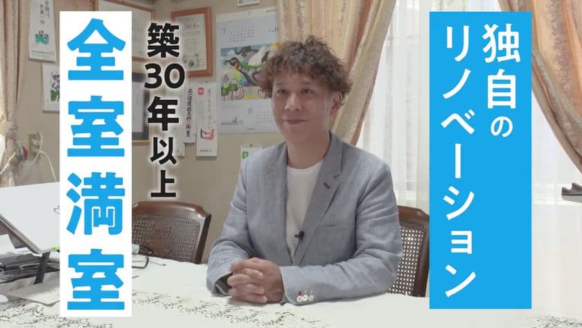 独自のリノベーションで築古アパートの家賃を8～10％アップ　
有限会社山長が空室対策プロモーションビデオを10月1日公開