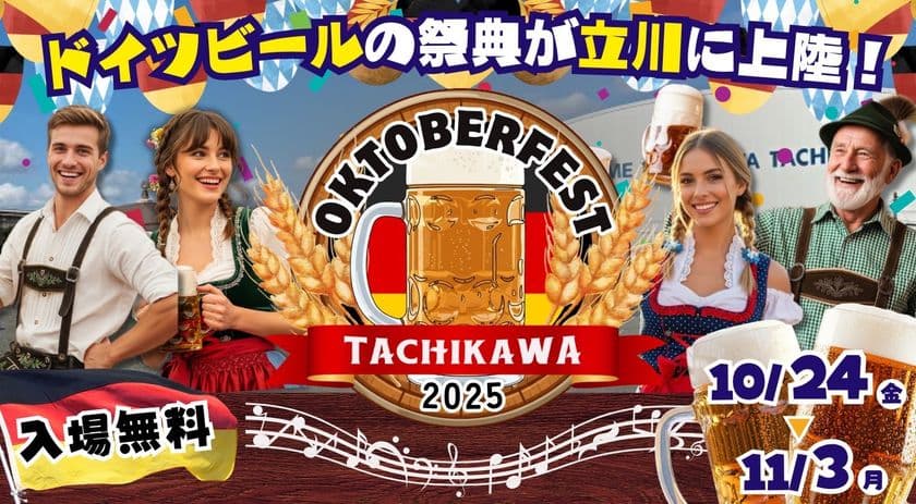 オクトーバーフェスト立川立飛2025 開催迫る！
立飛駅前広場にて、10月24日(金)～11月3日(月・祝)に開催！