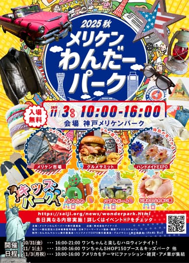 メリケンわんだーパーク2025AW3