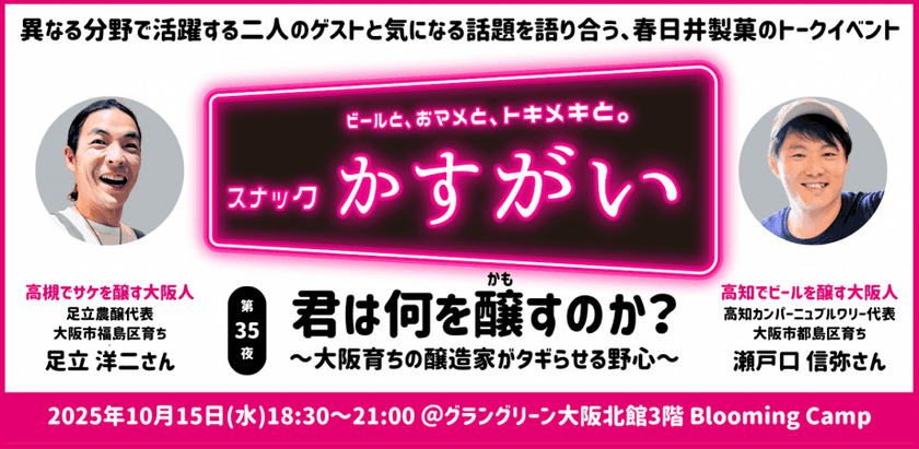 クラフトビールブランド「TOSACO」代表が伝える
地域の可能性とビジネスの始め方　これからの挑戦者必見の
「スナックかすがい Vol.35」を10月15日(水)開催！