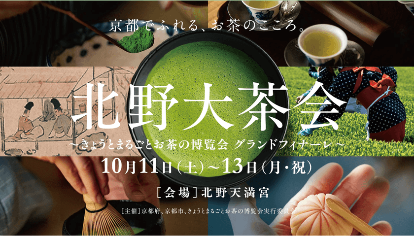 開催迫る！京都でふれる、お茶のこころ。
「北野大茶会」
～きょうとまるごとお茶の博覧会 グランドフィナーレ～