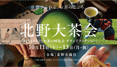 北野大茶会