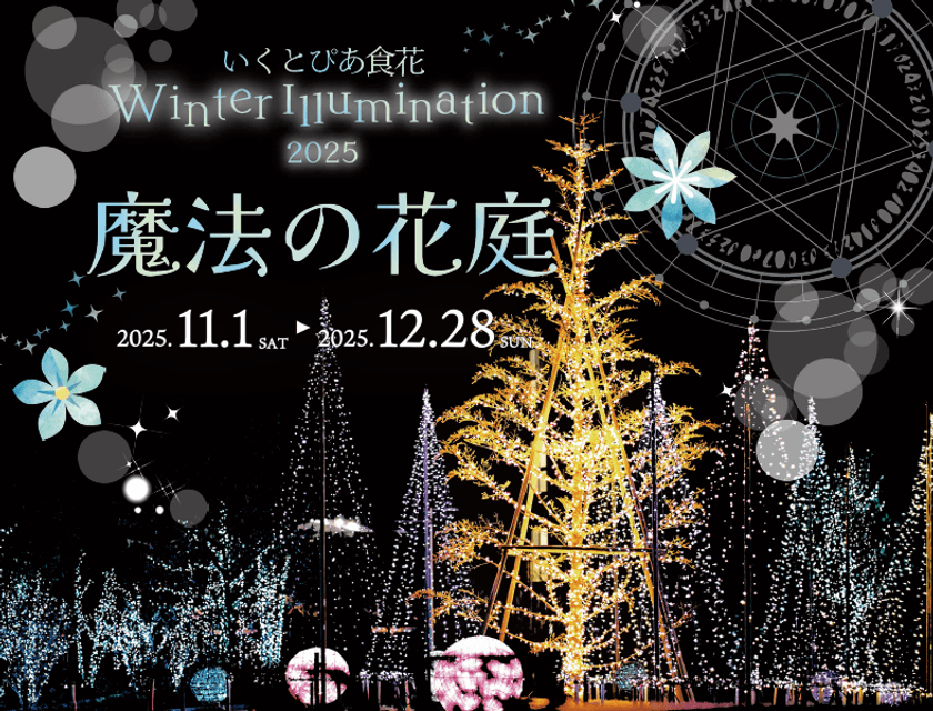 いくとぴあ食花　
Winter Illumination 2025 -魔法の花庭- 開催