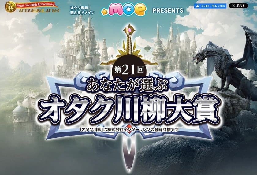 ～有り金を　はたくオタクに　裏金なし(第20回ネ申)～　
第21回オタク川柳、萌の日(十月十日)より応募受付開始