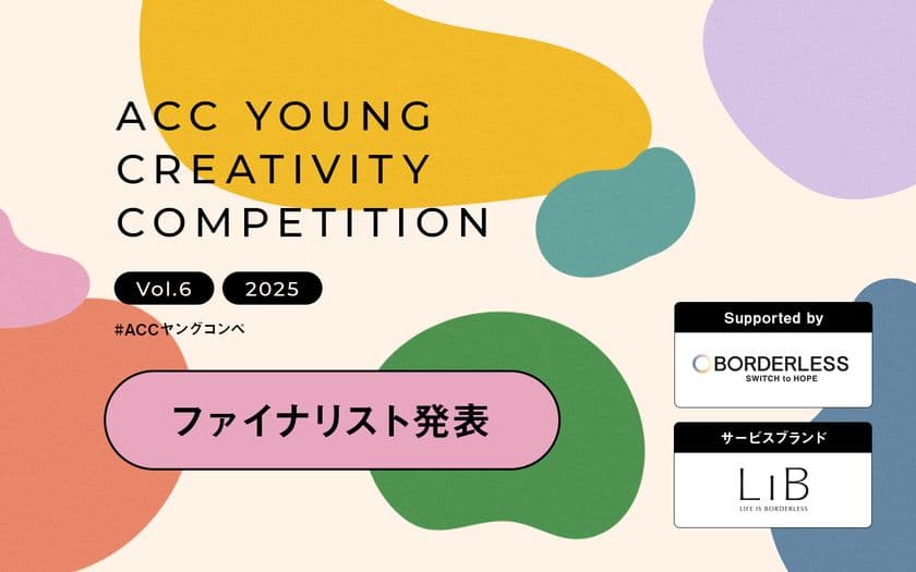 あらゆるフィールドで活躍する若手がアイデアを競う
第6回「ACCヤングコンペ」ファイナリスト7チームが決定！