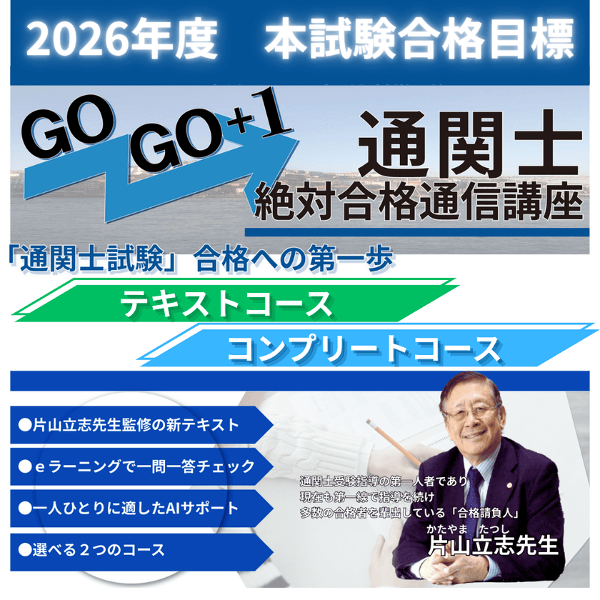 2026年度「通関士絶対合格通信講座」受講申込み受付を開始
～10月20日まで早期申込み割引キャンペーン実施中～