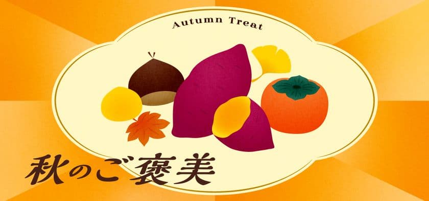 芋・栗・柿を贅沢に味わう！「秋のご褒美」フェア　
食と雑貨のセレクトショップ「日本百貨店」
店頭で10月9日より開催