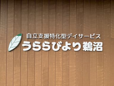 うららびより鵜沼看板