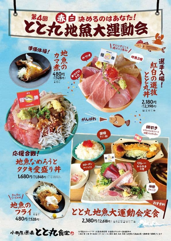 【漁港の駅TOTOCO 小田原】
第4回 赤白決めるのはあなた！
「とと丸地魚大運動会」10月9日(木)よりスタート