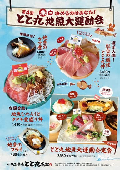 旬の魚を堪能できる秋恒例イベント「とと丸地魚大運動会」