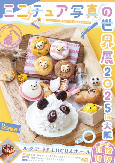 ミニチュア写真の世界展　キービジュアル(縦)
