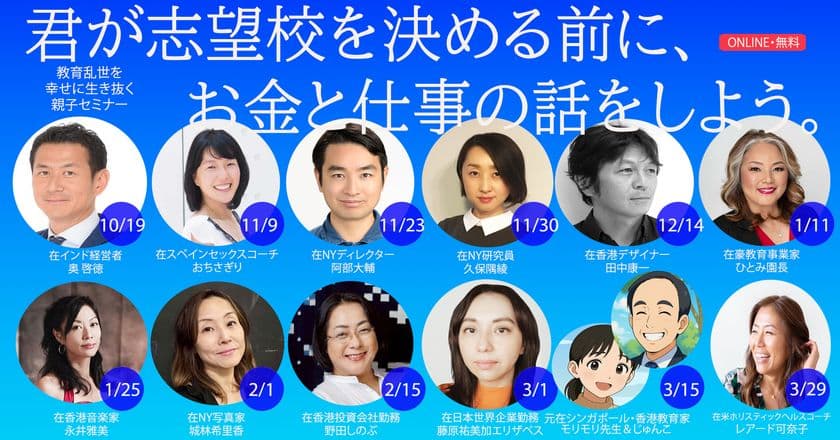 【NEXT2035】“学歴でも英語力でもない”
人生を創造する力を育む。
世界で働く13名の在外日本人が語る、親子向けセミナー開講