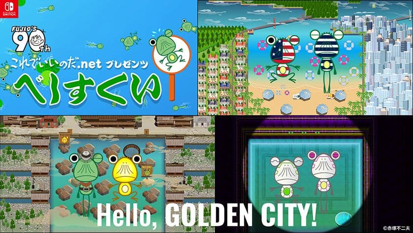 デ・ヤング美術館で開催中の
「ART OF MANGA」展の案内役に「べし」が就任！
Nintendo Switch(TM)ゲーム『べしすくい』では、
就任を記念した新ステージが登場！
本日スタートのオータムセールで、
通常価格より20％OFFの400円(税込)に！
