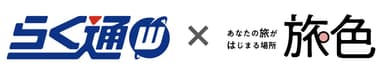 らく通with×旅色