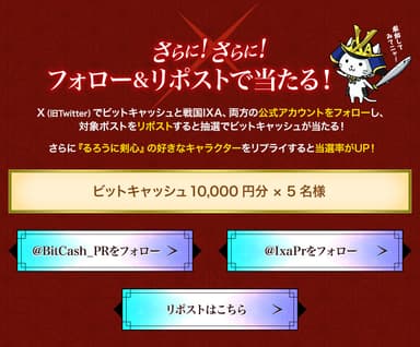 フォロー＆リポストで当たる！