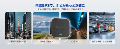 都会でも山道でも、一瞬で正確にナビゲート！
