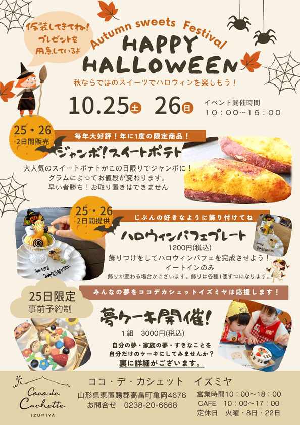山形の「菓子工房COCOイズミヤ」、ハロウィンイベントを
10月25日、26日に開催！25日は特別企画『夢ケーキ』を実施