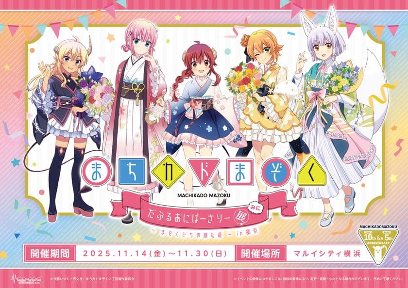 「まちカドまぞく だぶるあにばーさりー展 みに
～まぞくたちの進む道～in横浜」開催決定！
マルイシティ横浜で11月14日からスタート