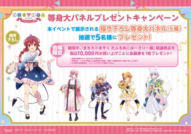 物販購入特典(3)等身大パネルプレゼントキャンペーン