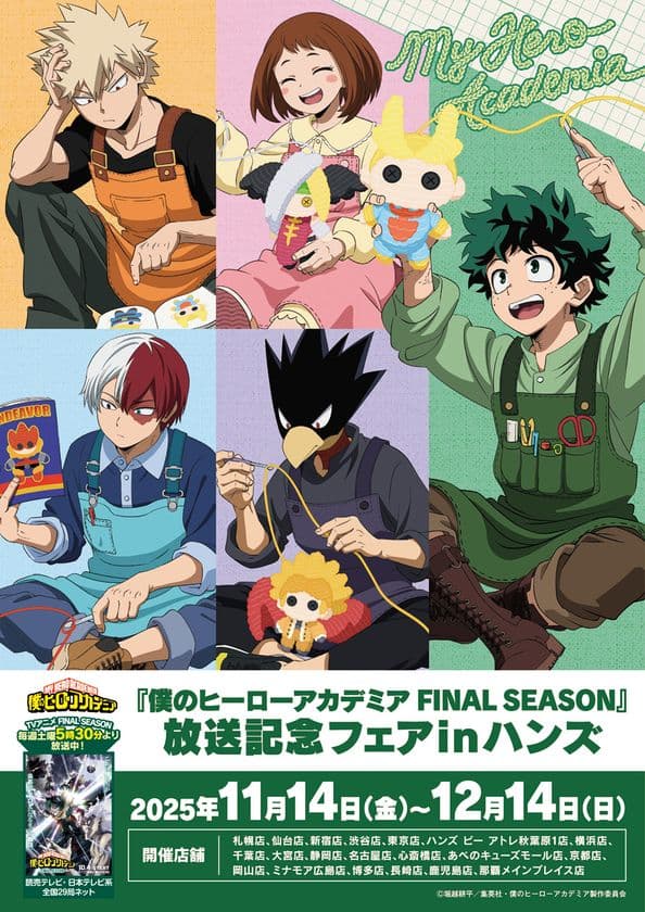 TVアニメ『僕のヒーローアカデミア FINAL SEASON』の
放送を記念したフェアが
全国のハンズ・ハンズ ビー 計20店舗にて開催決定！
2025年11月14日(金)よりスタート！