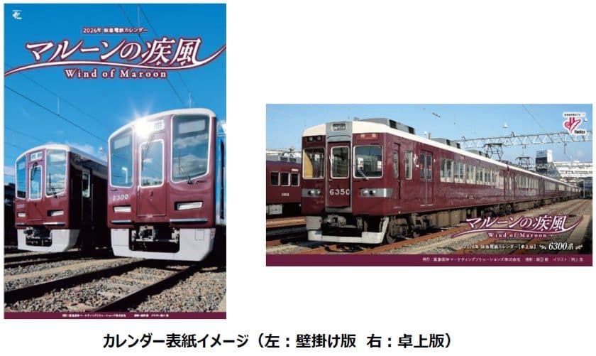 2026年 阪急電鉄カレンダー マルーンの疾風(かぜ) を
10月10日（金）から販売します