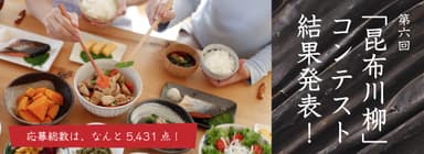 『昆布川柳コンテスト』結果発表