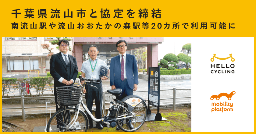 千葉県流山市と「シェアサイクル事業に関する基本協定」
を締結しHELLO CYCLINGのステーションを設置