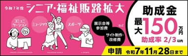 シニア・福祉販路拡大