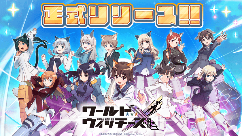 ワールドウィッチーズシリーズ新作スマホゲーム
『ワールドウィッチーズX(クロス)』
本日10月14日正式リリース！