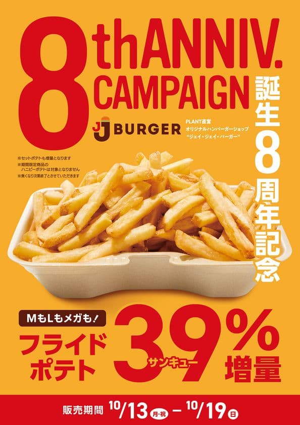 おかげさまでJJ BURGERは誕生8周年！
「これまでも、これからも」
こだわりの味で皆様に感謝をお伝えします！