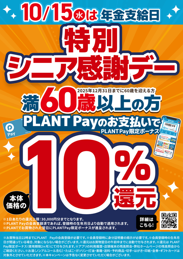 年金支給日はPLANTでのお買い物がお得！！
PLANT Payでのお支払いでPLANT Pay限定ボーナス10％還元！
【満60歳以上の方が対象】