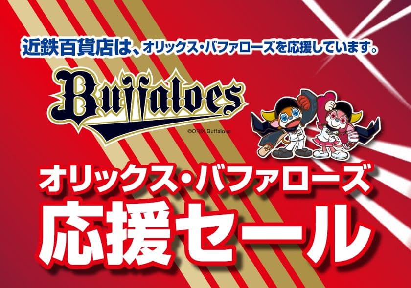【近鉄百貨店】
「オリックス・バファローズ 
クライマックスシリーズ応援セール」を
あべのハルカス近鉄本店・上本町店で
10月８日(水)から開催！