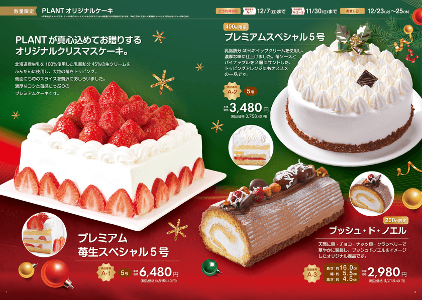 ご予約いただいたお客様へ「2つのご予約特典」をご用意！
10月10日(金)から2025年クリスマスケーキ予約スタート！！